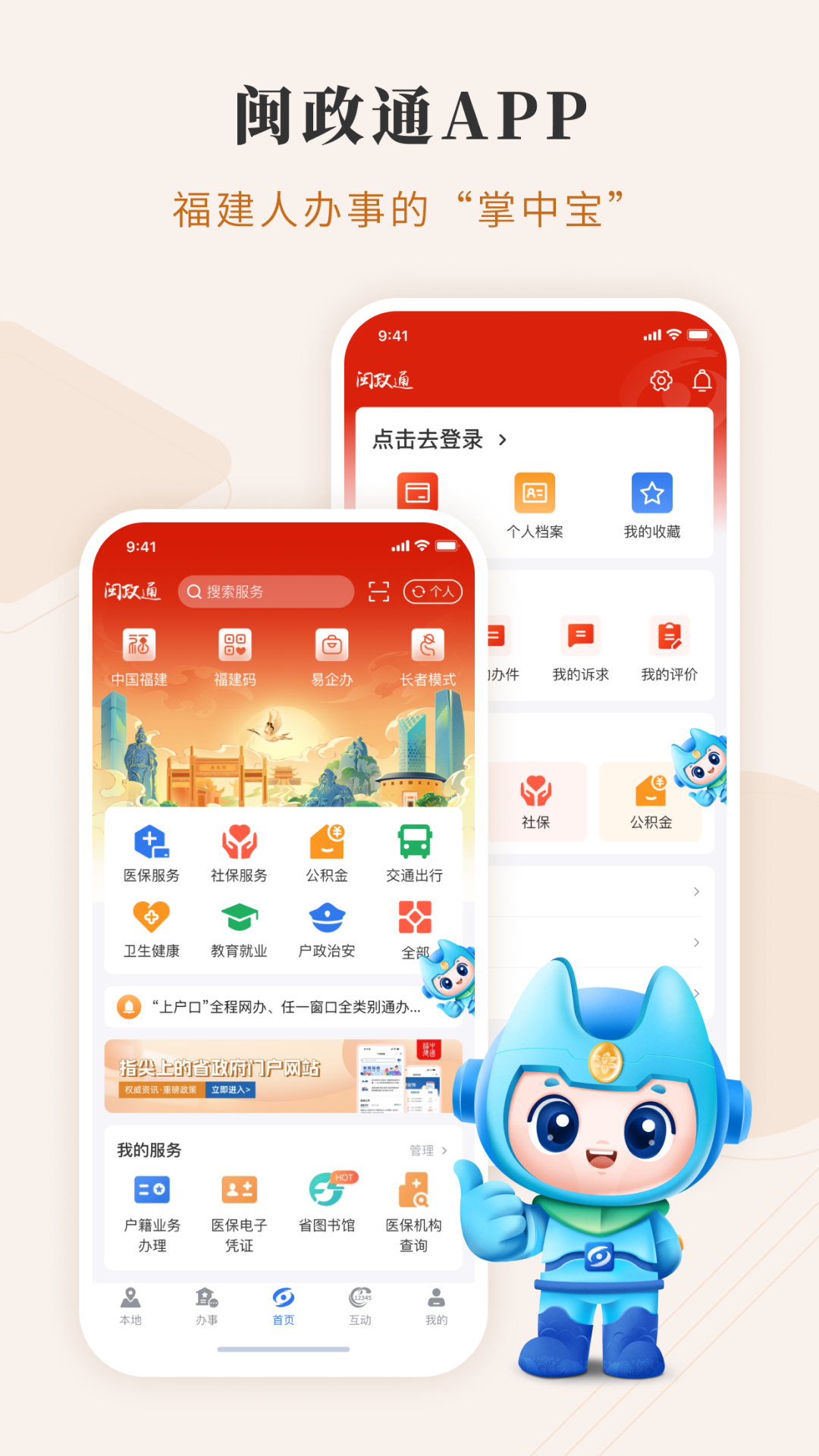 闽政通-福建省政务服务app统一平台下载 手机安装界面 官方应用商店