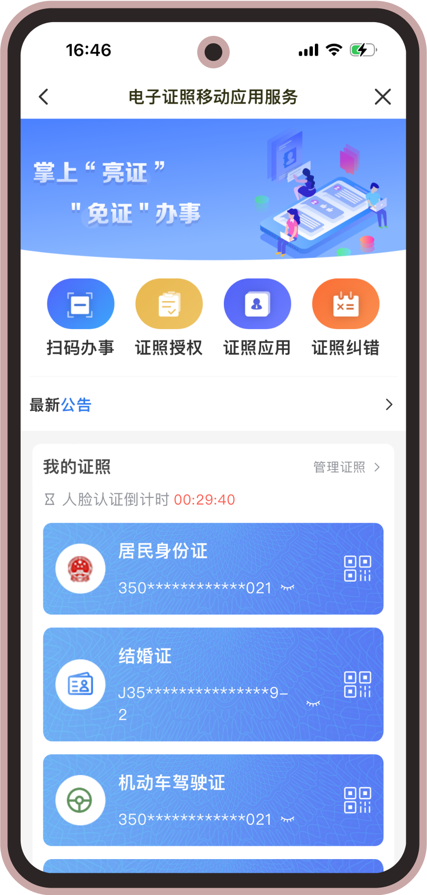 闽政通-福建省政务服务app统一平台下载 实名认证 人脸识别 操作流程