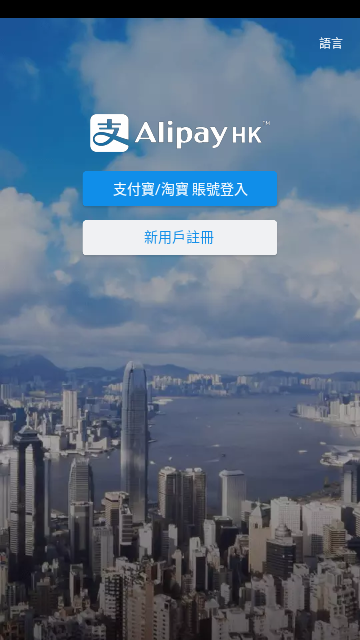 AlipayHK支付宝境外版app下载安装使用体验