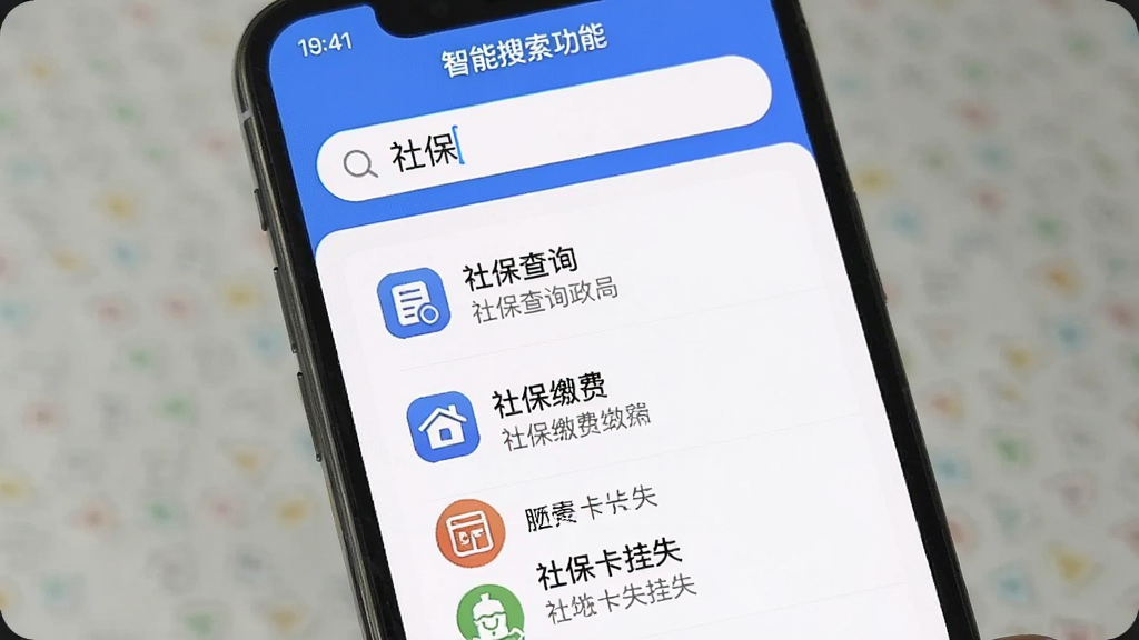 西藏政务app智能搜索功能,手机屏幕显示搜索框内有“社保”关键词,下方列出社保查询、社保缴费、社保卡挂失等搜索结果,每个结果项有图标和简短描述,背景白色,界面清爽,画质干净