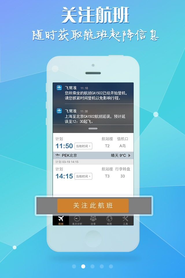 飞常准官方下载安卓版 航班动态查询 登机口提醒 功能使用