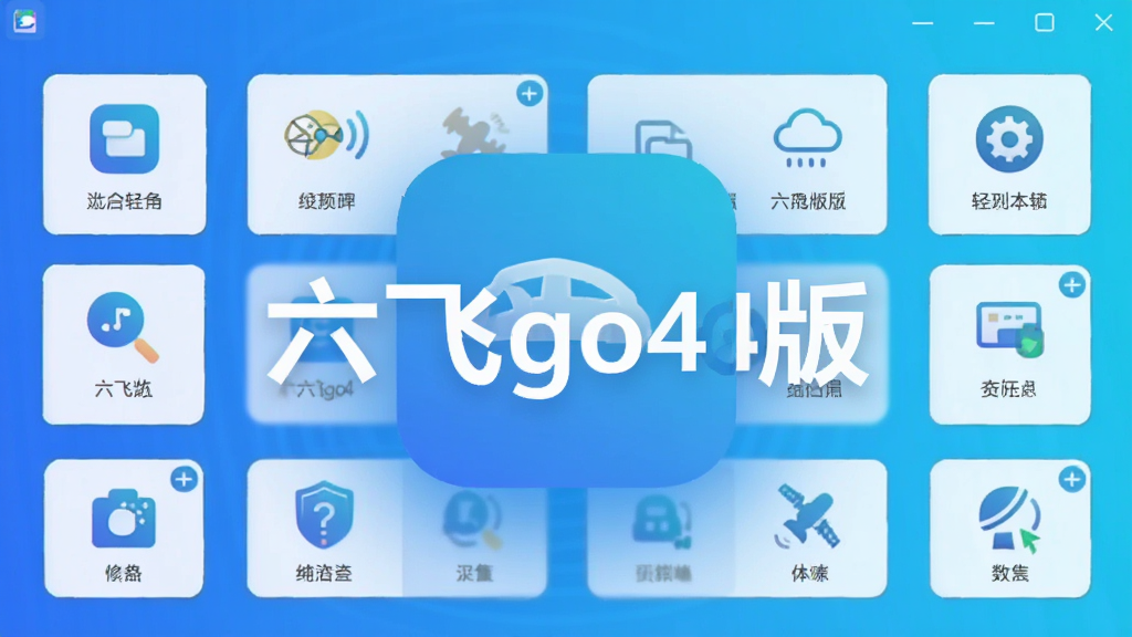 六飞go4版主界面预览图,软件图标居中,背景为现代科技蓝渐变,界面布局简洁,功能图标排列整齐,整体风格清爽明亮,画质干净无多余元素,突出软件名称