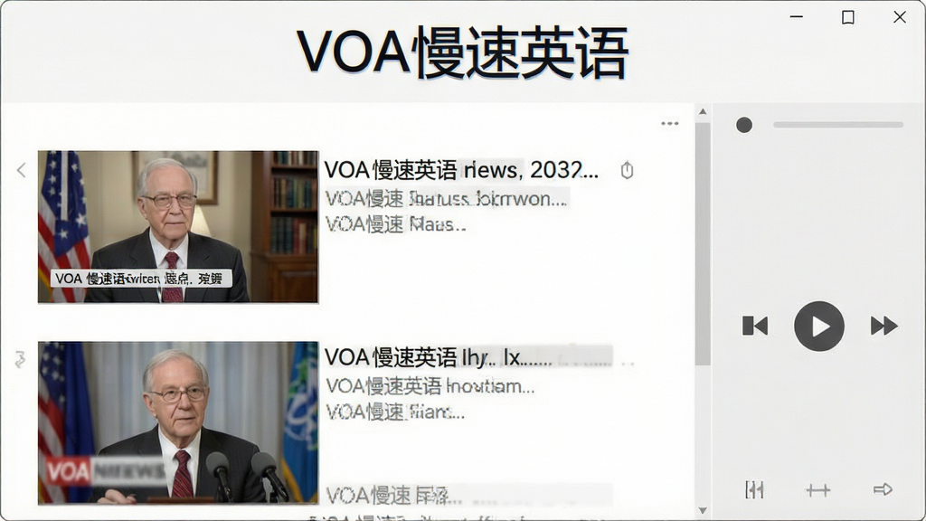 一张展示VOA慢速英语软件主界面的图片,界面清爽,顶部显示“VOA慢速英语”字样,中间是新闻列表,配有清晰缩略图,右侧有播放控制栏,整体布局简约现代,画质清晰,干净无多余元素