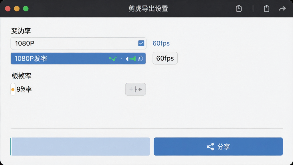 主体:剪辑虎导出设置界面,展示分辨率选择、帧率选项和分享按钮,布局简洁,排版清晰,风格商务,细节有“1080P”、“60fps”字样,画质干净,无多余元素