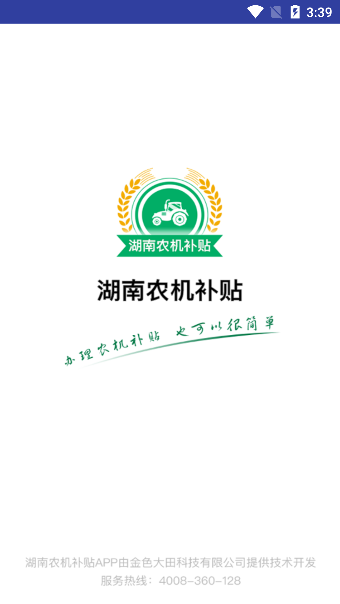 湖南农机补贴app下载安装步骤教程