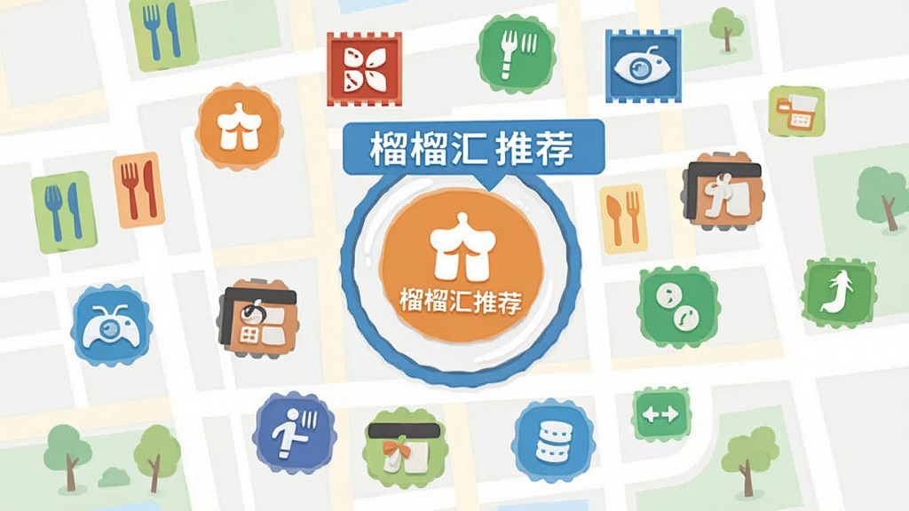 画面主体为一张城市地图风格插图,地图上有多个彩色图标代表不同商户类型,如餐厅、电影院、健身房等,其中一个图标被放大并标记为“榴榴汇推荐”。整体布局为俯视图,排版错落有致,风格清新明快,采用扁平化插画风,色彩以橙、蓝、绿为主。画质清晰,细节丰富,背景干净,无多余文字。