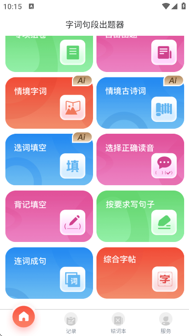 字词句段出题器 安卓版 操作界面截图