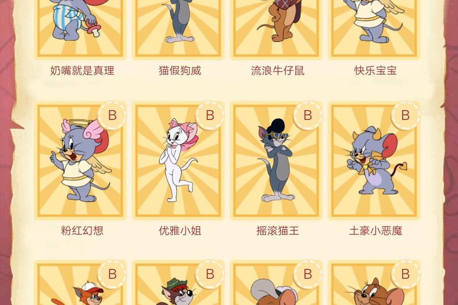 猫和老鼠 安卓版 角色图鉴