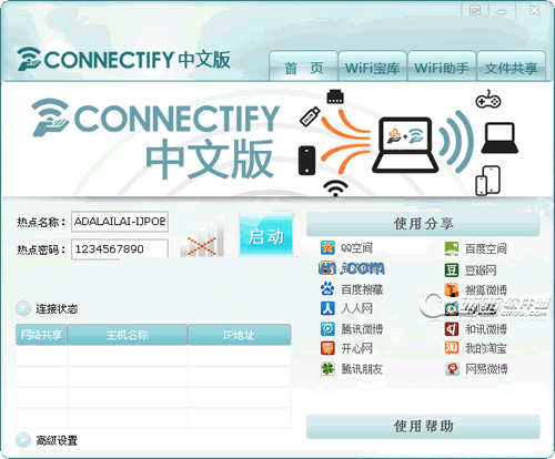 Connectify23.0.1 无线热点共享工具