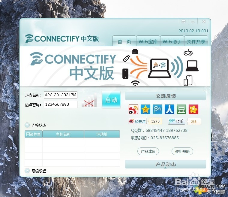 Connectify 系统要求 安卓版