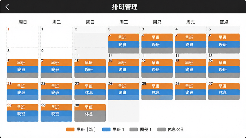 余时保APP的排班日历界面,以月视图展示,不同班次用不同颜色标注,例如早班用橙色、晚班用蓝色、休息用灰色,日历下方有图例说明,顶部有“排班管理”标题,界面清晰,色彩区分度高,整体风格清爽,画质干净,无多余元素
