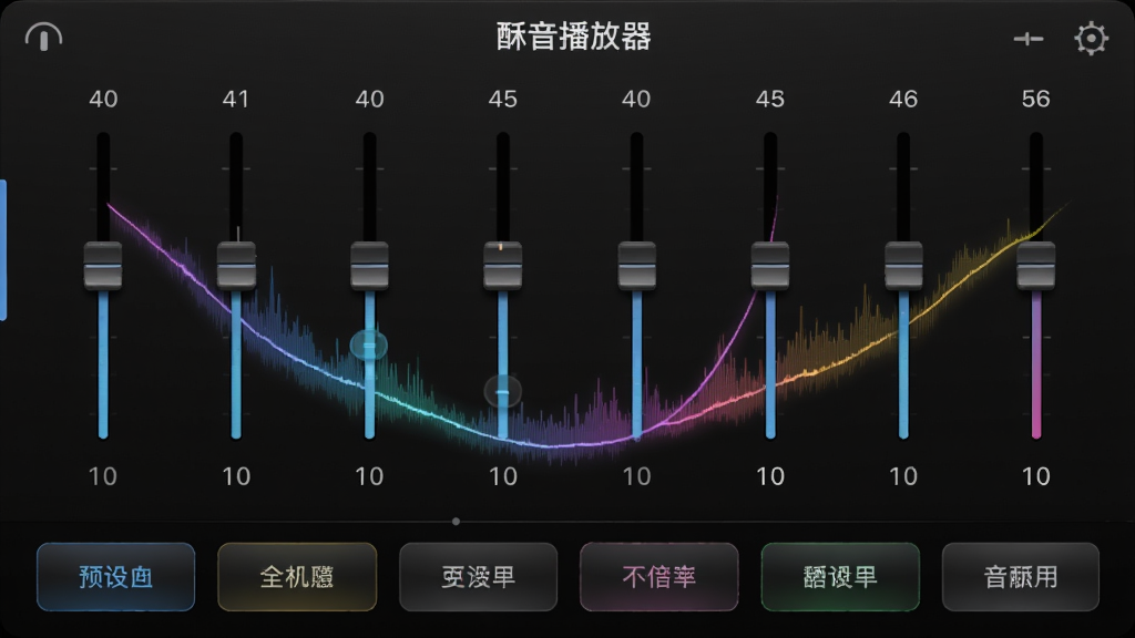 主体是“酥音播放器”的均衡器调节面板,界面上有10个可滑动的频段滑块。布局为横向排列的滑块组,下方是预设音效的快捷按钮。风格为深色背景配以炫彩的频谱动态效果,排版直观,细节中滑块位置形成一条独特的V型曲线,画质高清,突出专业与定制感。