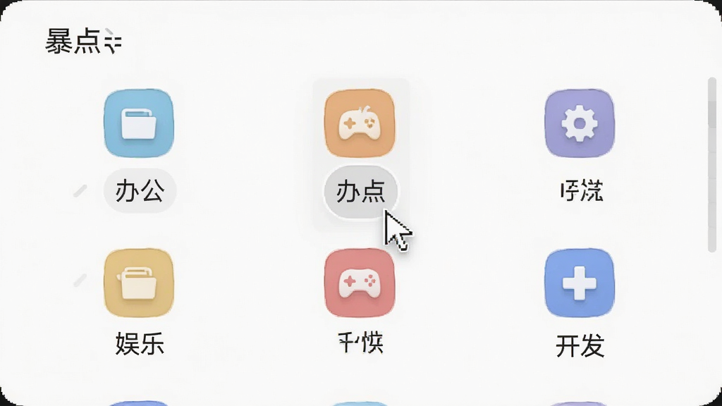暴点菜单快捷启动面板效果图,面板上排列着多个图标和标签分组,如“办公”、“娱乐”、“开发”,鼠标悬停在一图标上,整体风格轻量,画质干净,无多余元素