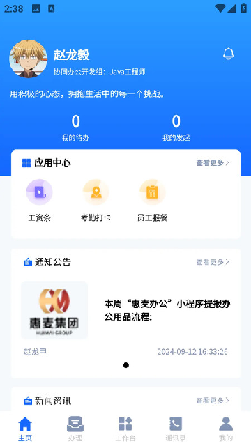 惠麦协同办公系统 安卓版 使用教程