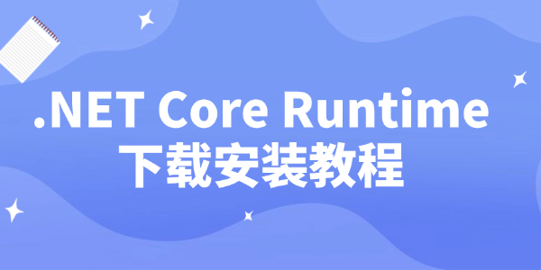 Microsoft .NET Core 安卓版 运行时安装教程