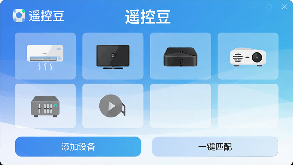 一张展示遥控豆软件主界面的高清截图,界面布局简洁,顶部显示“遥控豆”品牌标识,中部以网格形式排列空调、电视、机顶盒、投影仪等设备图标,底部设有“添加设备”和“一键匹配”按钮,整体采用蓝白渐变色调,扁平化设计风格,画质清晰,光线均匀,干净无多余元素