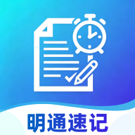 明通速记1.0.0 高效速记工具