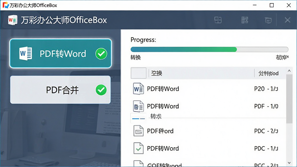 图片主体是“万彩办公大师OfficeBox”软件PDF转换功能的操作界面,左侧为“PDF转Word”、“PDF合并”等功能按钮,右侧显示转换进度条和文件列表。布局清晰,采用左右分栏式设计。风格为简洁的商务软件界面,细节包括高亮显示的功能按钮和打勾的完成状态标识。画质干净清晰,无多余元素。