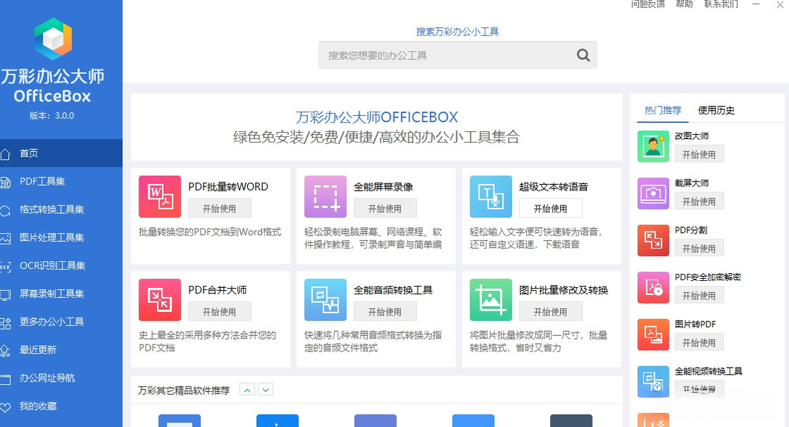 万彩办公大师OfficeBox1.0.0.0 办公全家桶