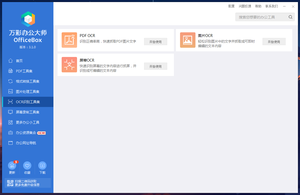 万彩办公大师OfficeBox 功能界面 安卓版