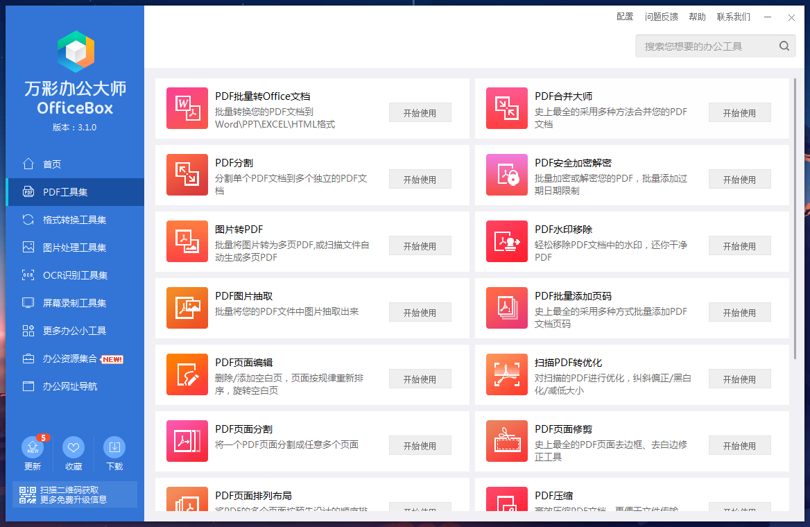 万彩办公大师OfficeBox1.0.0.0 办公全家桶