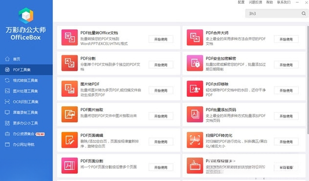 万彩办公大师OfficeBox1.0.0.0 办公全家桶