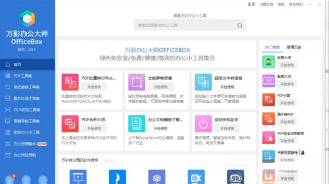 万彩办公大师OfficeBox1.0.0.0 办公全家桶