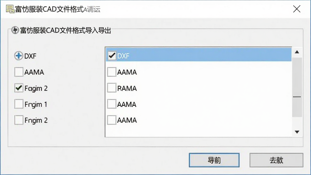 富怡服装CAD文件格式导入导出对话框,显示DXF、AAMA等格式选项,界面简洁,选项清晰,风格商务,画质干净,无多余元素
