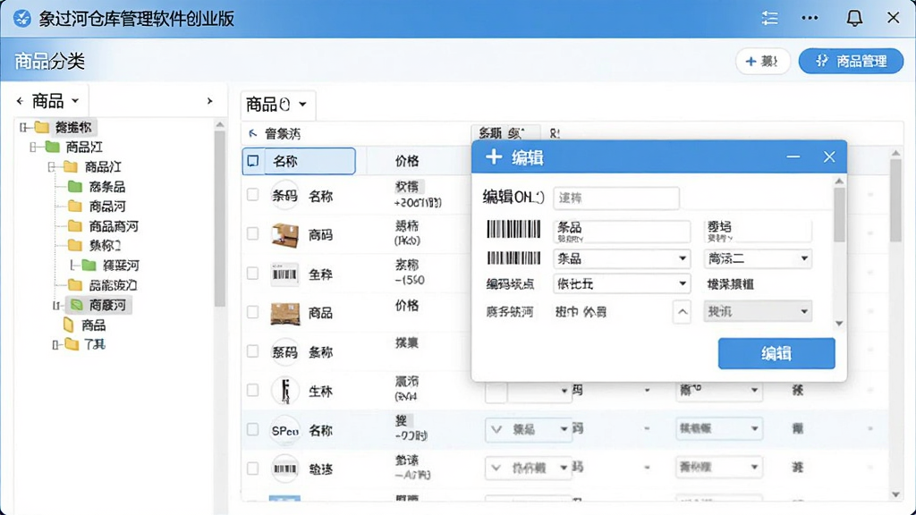 象过河仓库管理软件创业版商品管理界面,展示商品分类树状图、商品列表及编辑弹窗,包含条码、名称、价格等字段,界面布局合理,信息清晰,蓝白风格,画质细腻,无多余元素