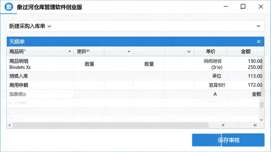 象过河仓库管理软件创业版出入库操作界面,展示新建采购入库单,商品明细表格,含数量、单价、金额,底部有保存审核按钮,界面清晰,操作按钮醒目,蓝白配色,画质干净,无多余元素