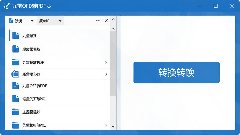 九雷OFD转PDF软件主界面预览图,展示简洁的操作窗口,左侧为文件列表,右侧为转换按钮,整体风格现代商务,色彩以蓝色和白色为主,界面干净整洁,图标清晰,画质高清,无多余元素