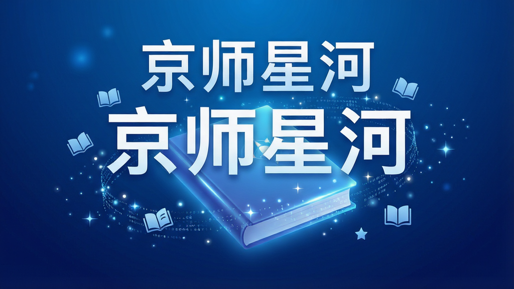 主体为充满科技感的蓝色渐变背景,中央悬浮着一本发光的立体数字教材,教材上方浮现“京师星河”四个白色大字,周围环绕着星星点点的数据流和书本图标,整体布局大气稳重,排版将软件名称置于视觉中心,风格现代简约,细节包含微光效与粒子效果,画质高清,干净无多余元素