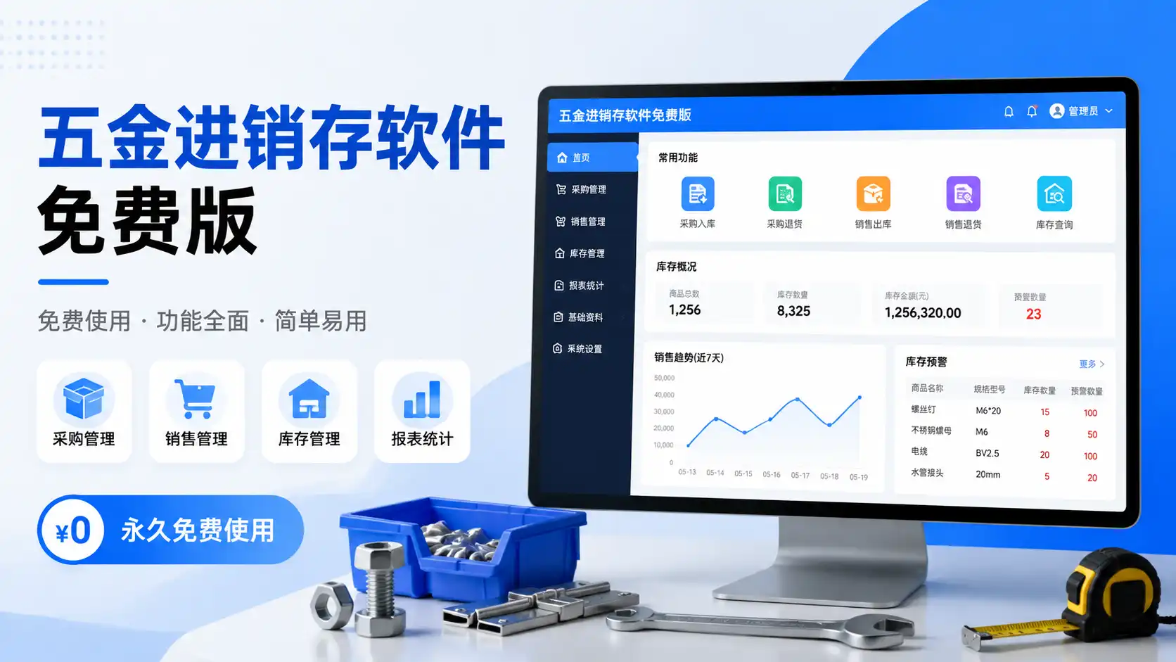百草五金建材进销存专家 五金建材店 经营管理 软件推荐