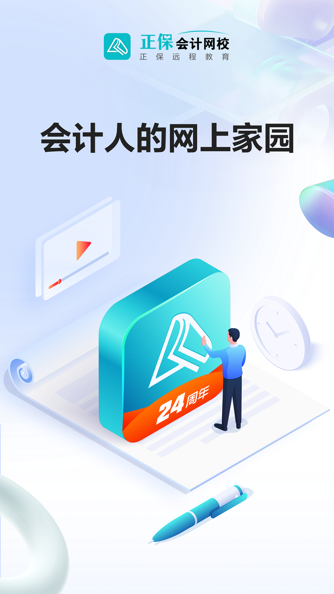 正保会计网校app下载安装使用教程 配图