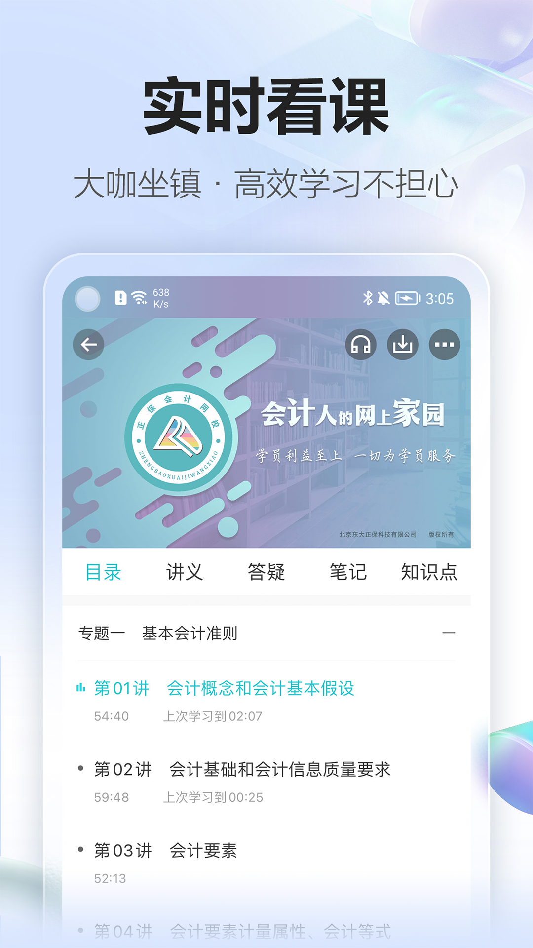 正保会计网校app应用商店下载页面 配图