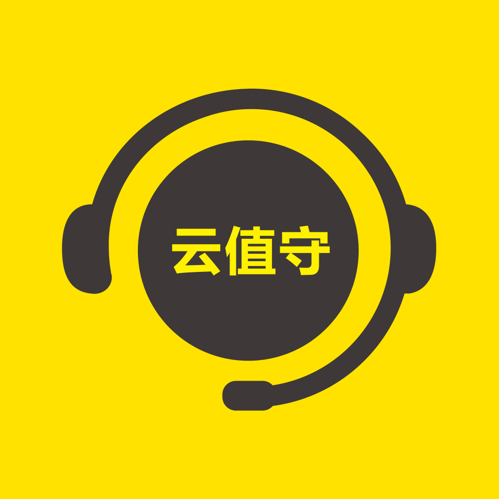 云值守5.5.10 智能值守