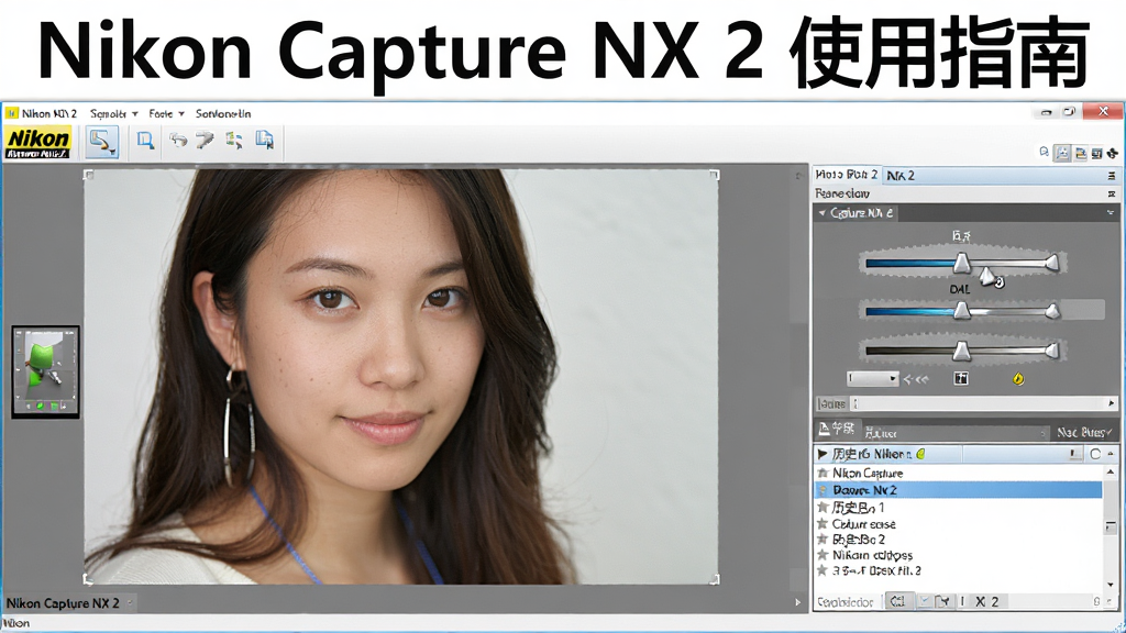 一张展示 Nikon Capture NX 2 软件操作界面的图片,界面中显示一张人像照片,右侧调整面板展开,下方有历史记录列表,整体界面明亮清晰,图片上方有“Nikon Capture NX 2 使用指南”字样,画质干净,无多余元素