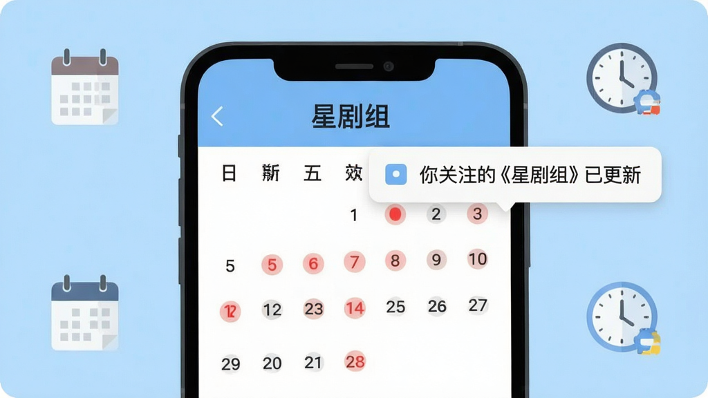 画面主体为手机屏幕上显示“星剧组”的更新日历页面,日历上标有红色圆点的日期代表有更新,旁边弹出一条通知消息,显示“你关注的《星剧组》已更新”。背景是干净的浅蓝色,带有日历和时钟的小图标。构图清晰,采用扁平化设计,风格简洁明快,画质干净,无多余元素。