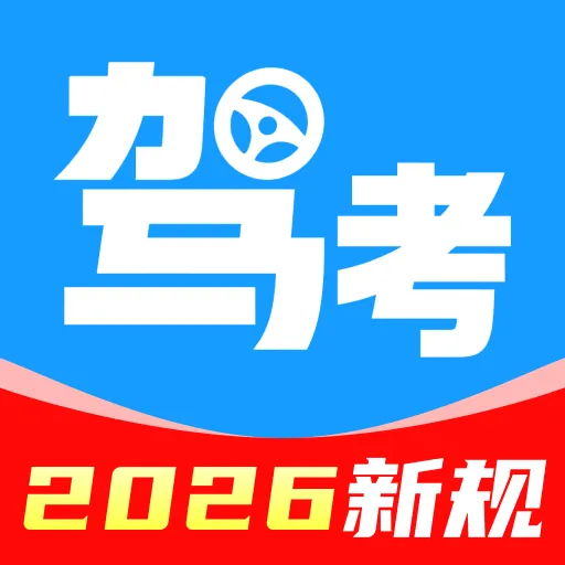 321驾证交规1.0.0 驾考刷题