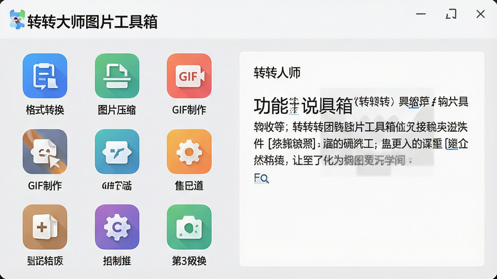 一张展示“转转大师图片工具箱”多功能面板的截图,左侧排列着各种功能图标,如“格式转换”、“图片压缩”、“GIF制作”等,每个图标下方有中文标签,右侧是功能说明区域,整体设计风格现代,图标色彩鲜明,背景为浅灰色,画质清晰干净,无多余元素
