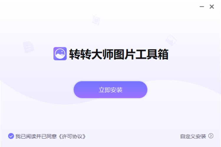 转转大师图片工具箱 使用教程 安装步骤