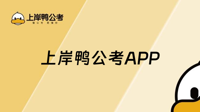 上岸鸭公考app 界面 使用体验