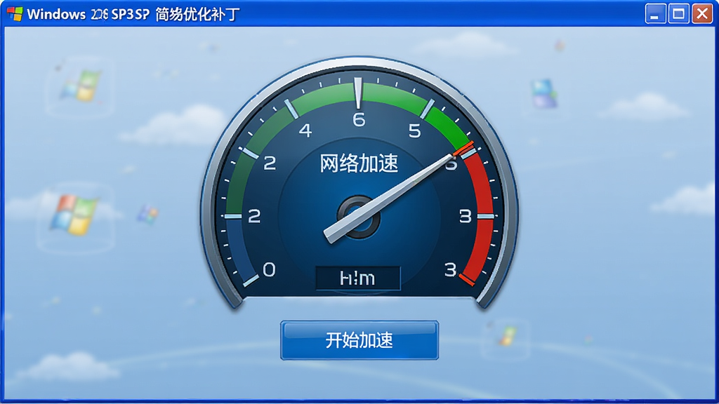 主体:Windows XP SP3 简易优化补丁网络加速界面,显示网络速度仪表盘,有“开始加速”按钮,布局居中,排版简洁,风格科技蓝,细节:仪表盘指针指向高速区域,画质清晰,干净无多余元素