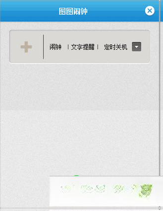 图图闹钟1.0.0 多功能提醒工具