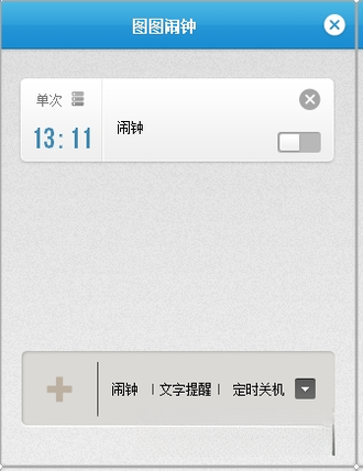 图图闹钟1.0.0 多功能提醒工具