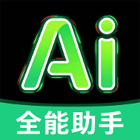 免费AI全问助手1.0.2 AI智能问答