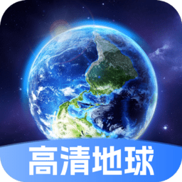 星云地球1.6.3 卫星地图导航