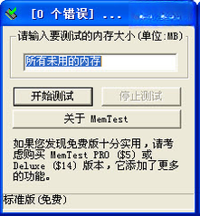 MemTest(内存检测工具)最新版 2026 内存健康检测