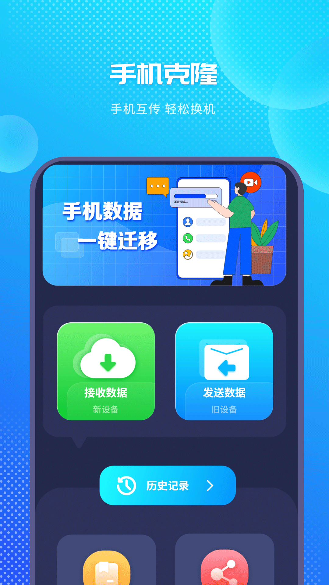 手机换机互传同步助手 安卓版 操作界面截图