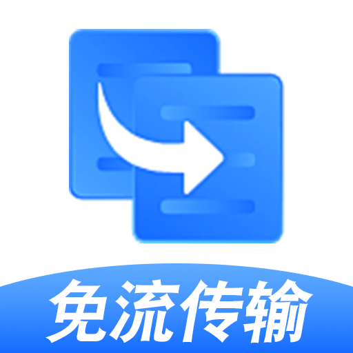 手机换机互传同步助手1.0.2 一键换机迁移工具